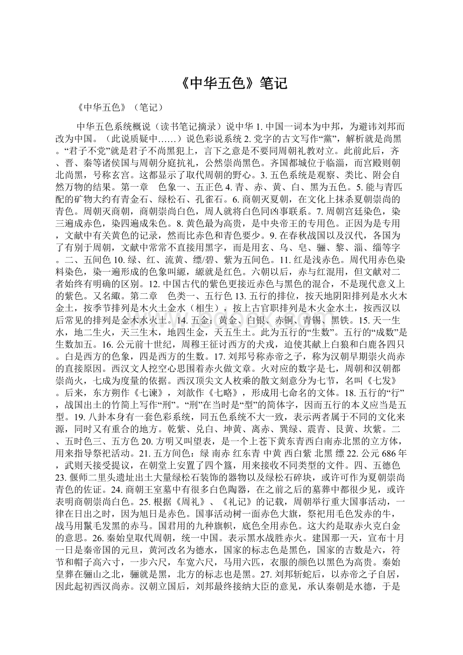 《中华五色》笔记.docx_第1页