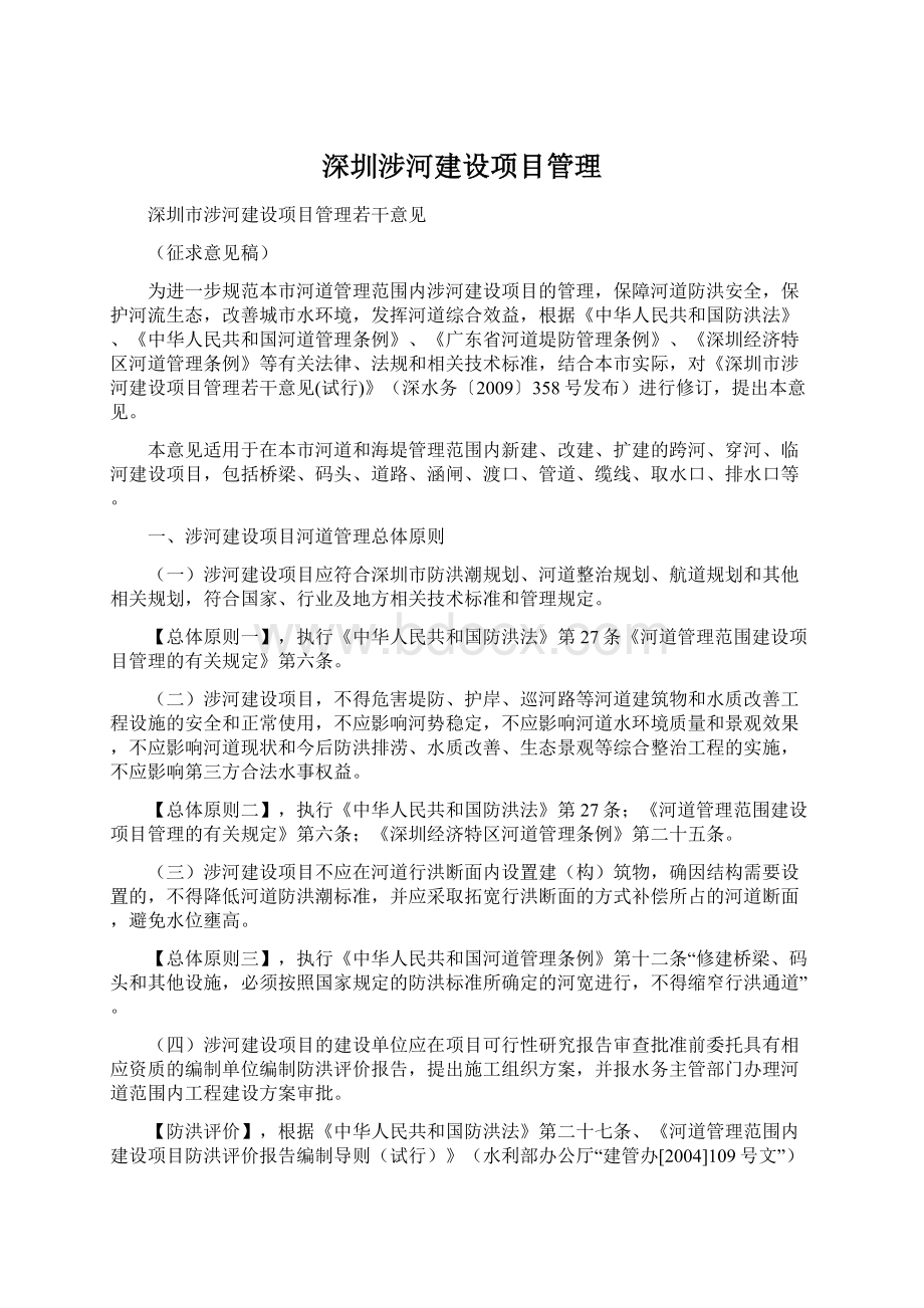 深圳涉河建设项目管理.docx_第1页