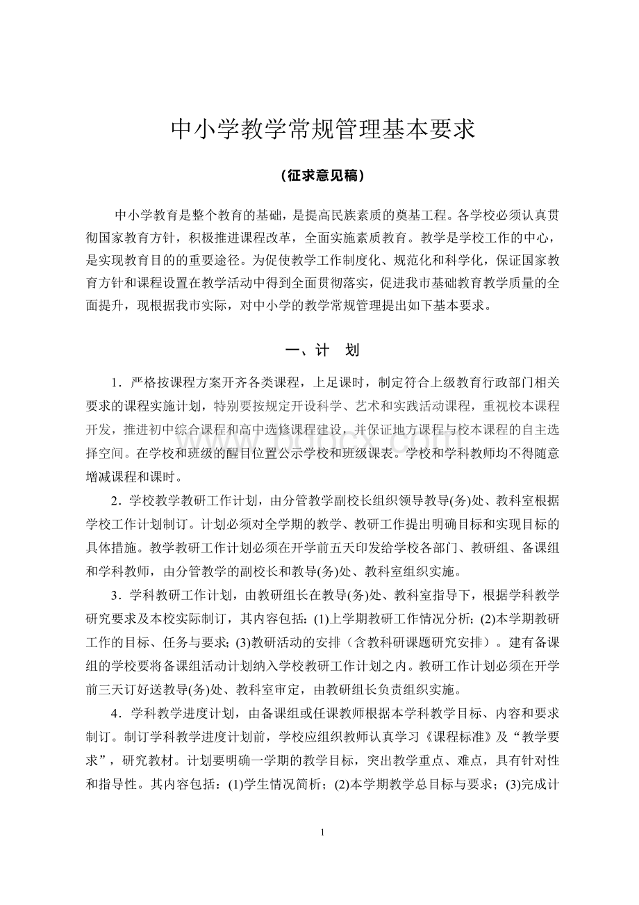 bd中小学教学常规管理基本要求.doc_第1页