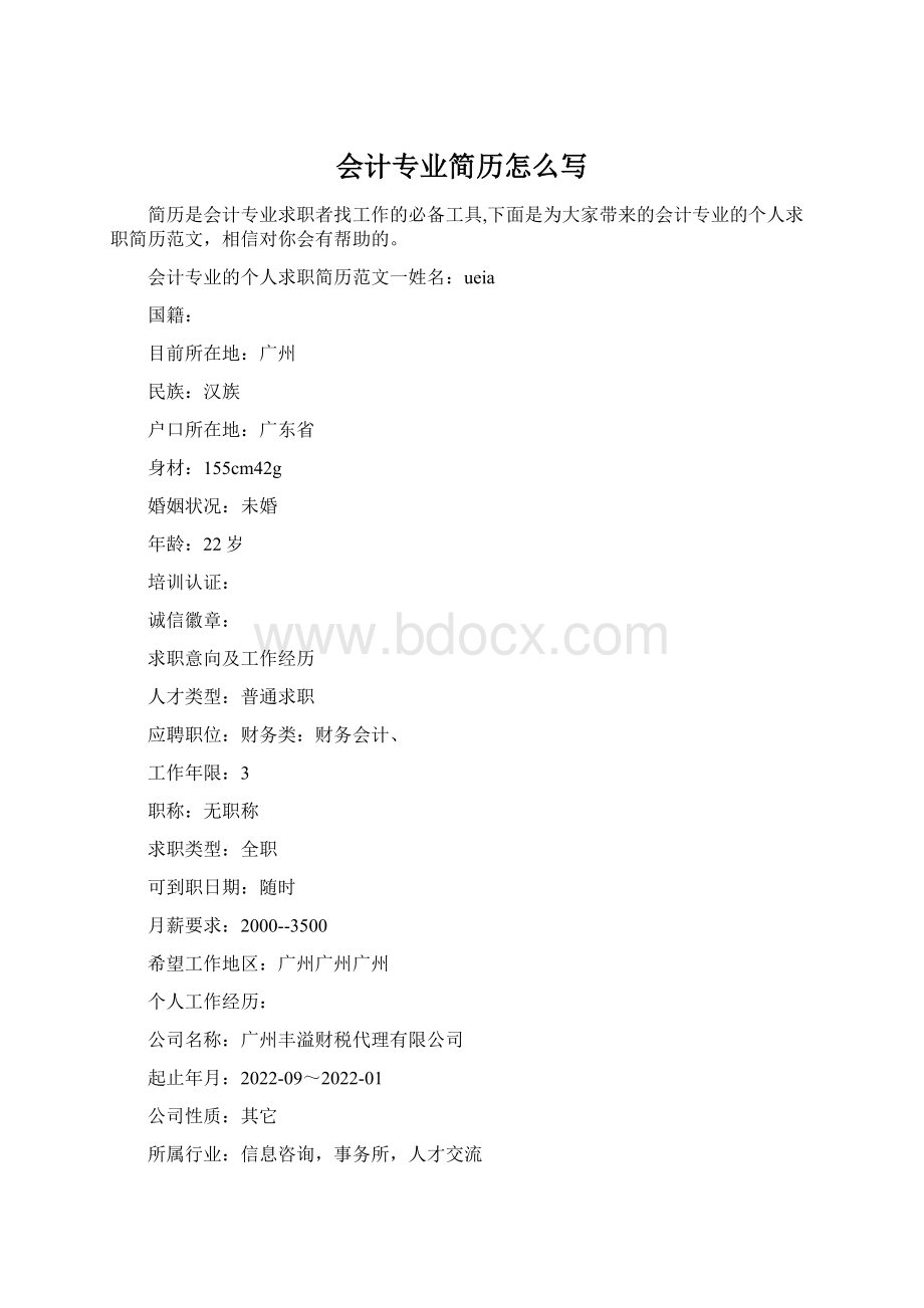 会计专业简历怎么写.docx_第1页