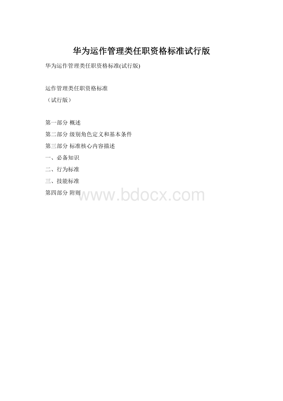 华为运作管理类任职资格标准试行版Word文档下载推荐.docx