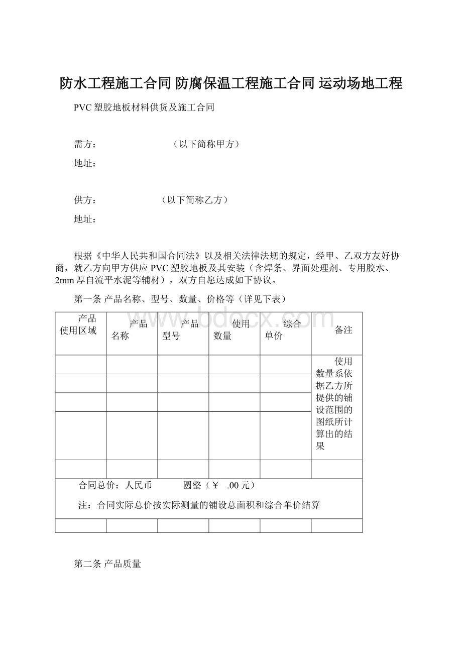 防水工程施工合同 防腐保温工程施工合同 运动场地工程.docx