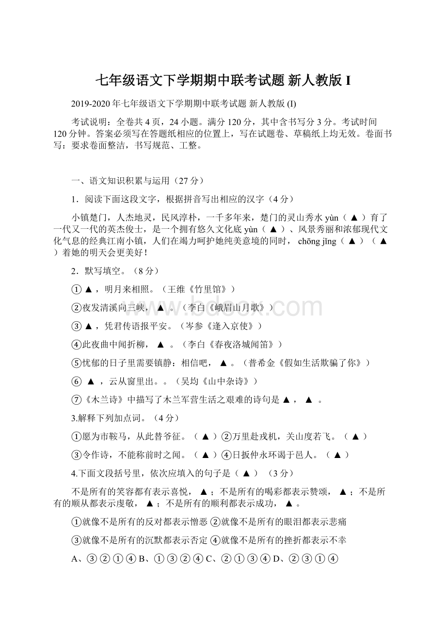 七年级语文下学期期中联考试题 新人教版 I.docx