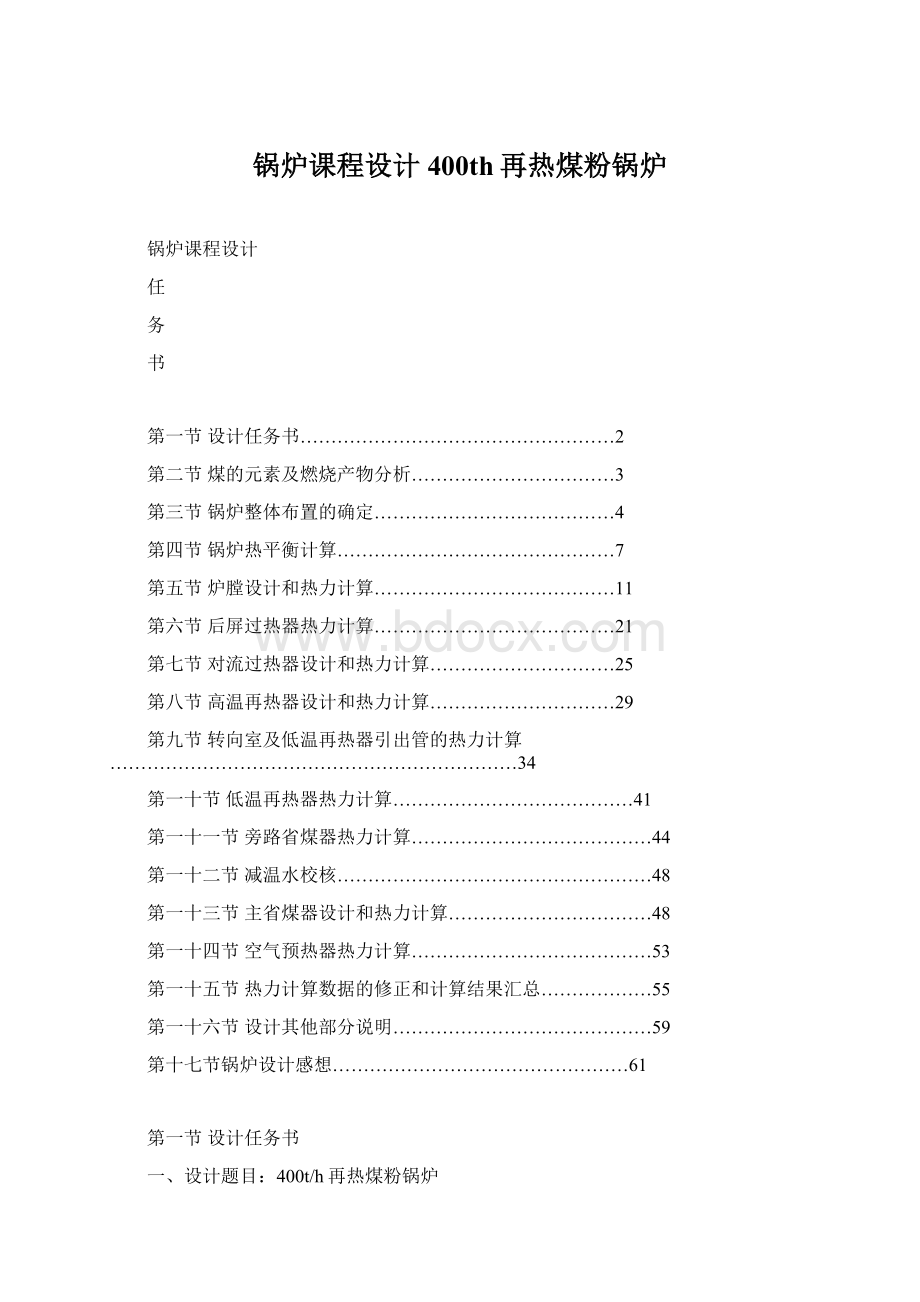 锅炉课程设计400th再热煤粉锅炉Word文档格式.docx_第1页