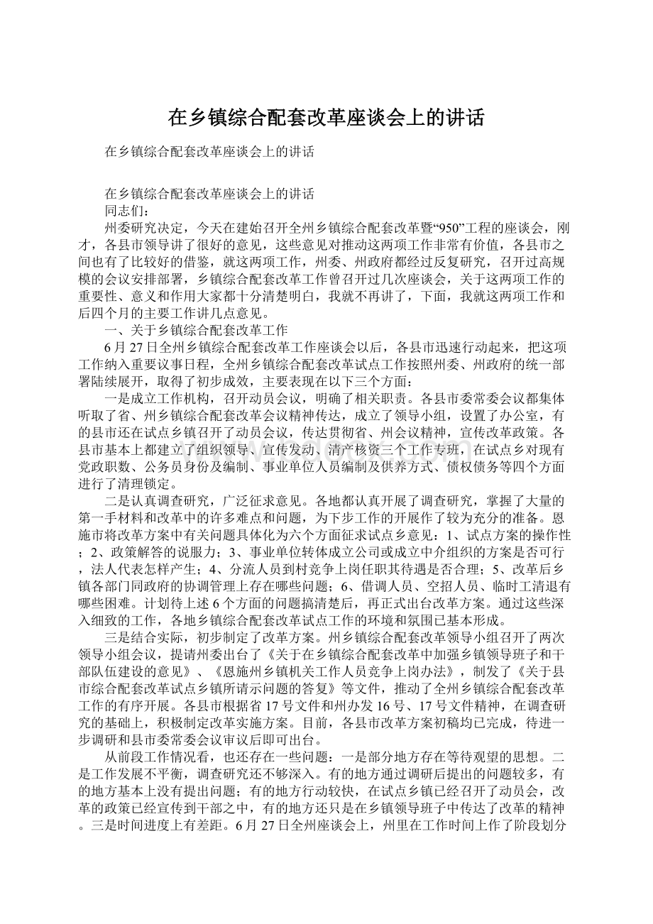 在乡镇综合配套改革座谈会上的讲话Word文档下载推荐.docx