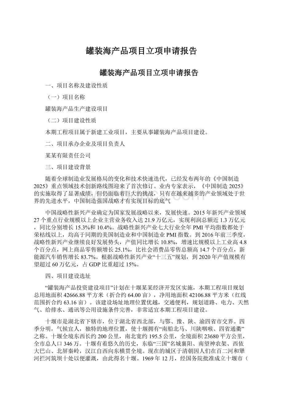 罐装海产品项目立项申请报告Word下载.docx