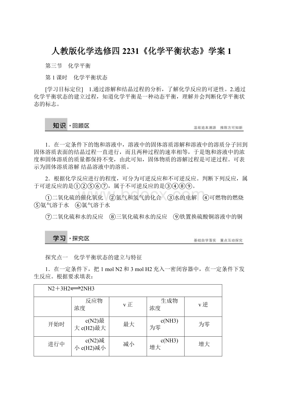 人教版化学选修四2231《化学平衡状态》学案1Word下载.docx