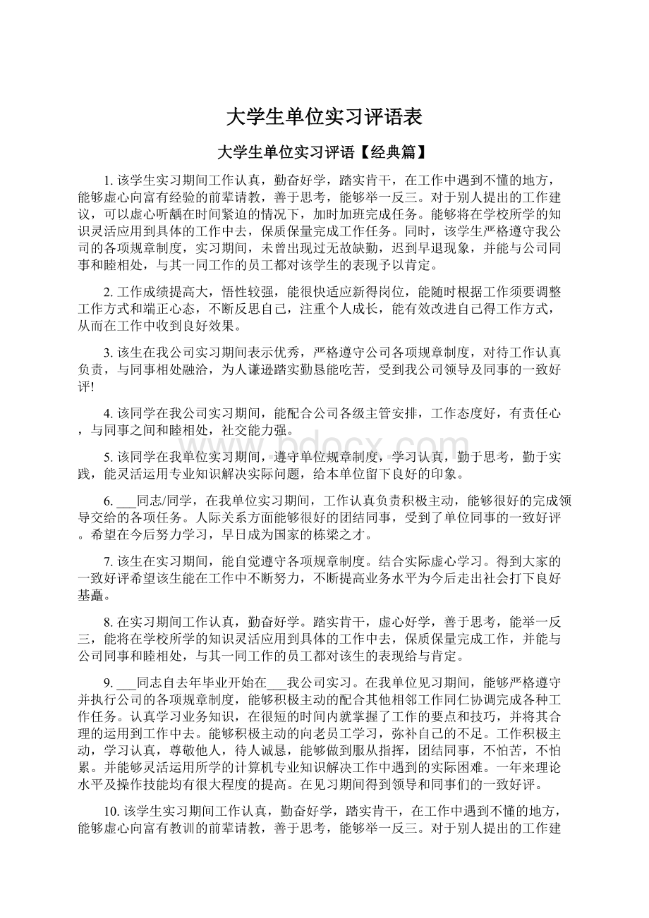 大学生单位实习评语表Word下载.docx