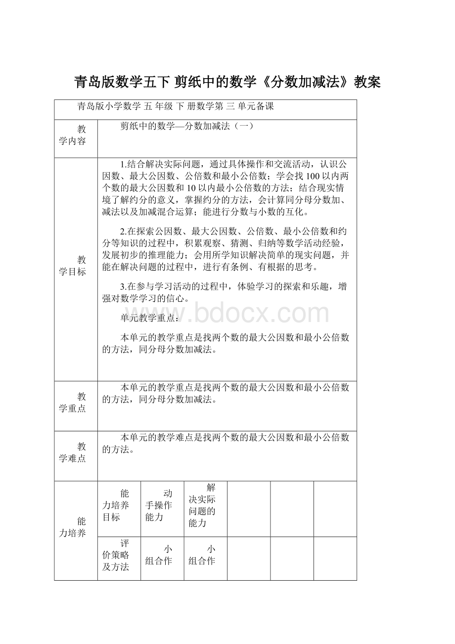 青岛版数学五下 剪纸中的数学《分数加减法》教案Word格式文档下载.docx