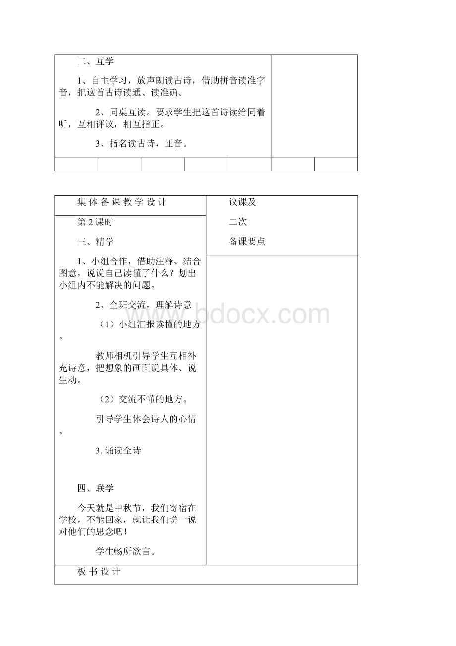 小学三年级语文上册集体备课教案单元2Word文档下载推荐.docx_第2页