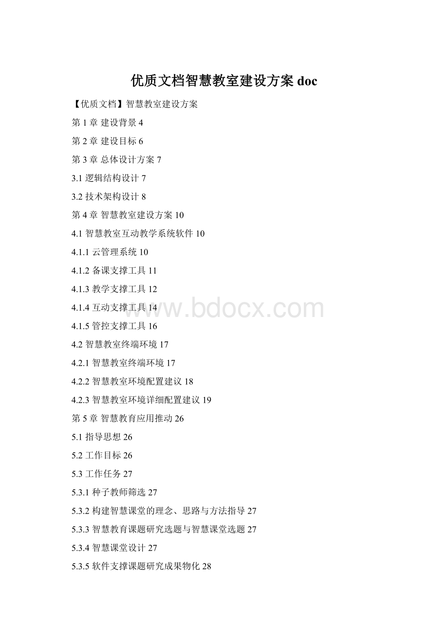 优质文档智慧教室建设方案doc.docx