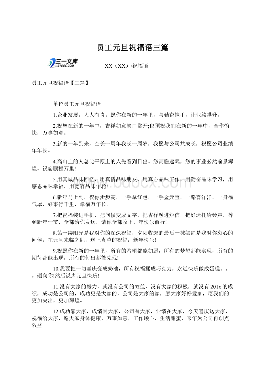 员工元旦祝福语三篇.docx_第1页