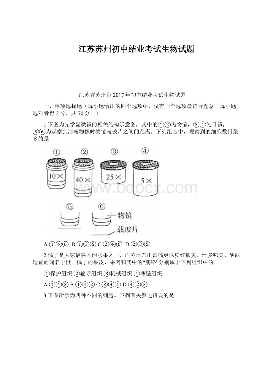 江苏苏州初中结业考试生物试题Word下载.docx