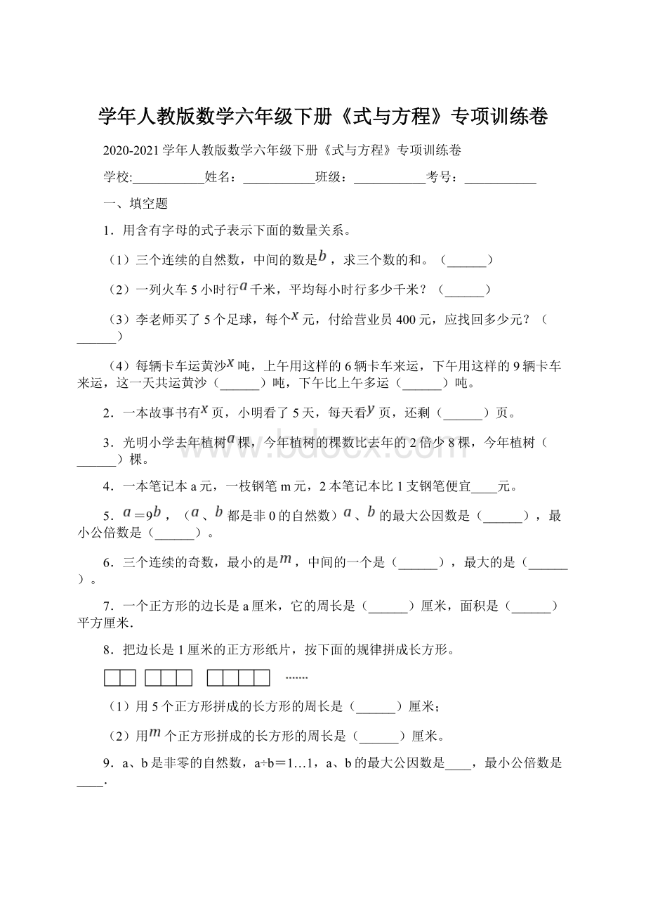 学年人教版数学六年级下册《式与方程》专项训练卷.docx