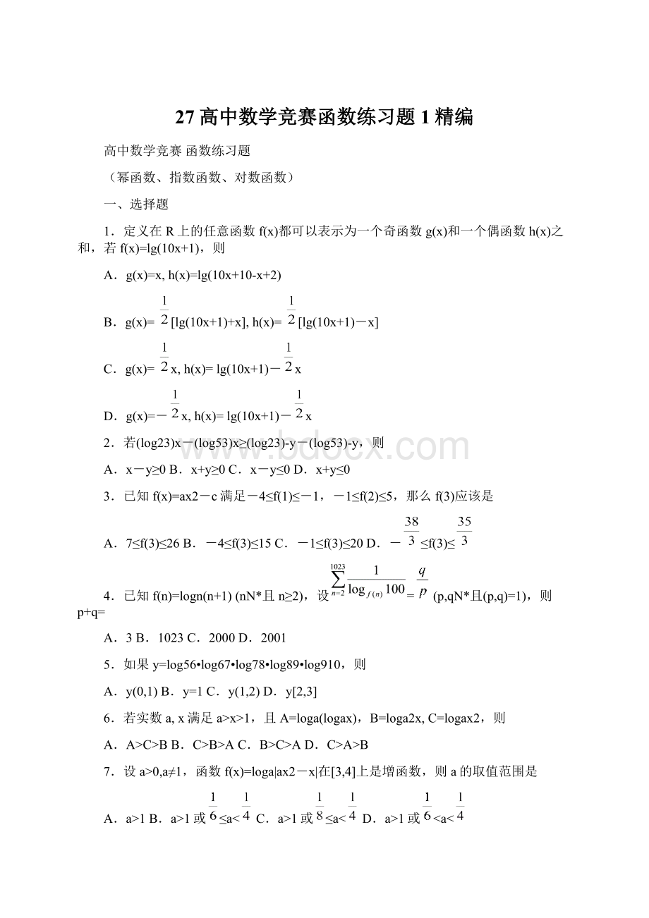 27高中数学竞赛函数练习题1精编Word格式文档下载.docx