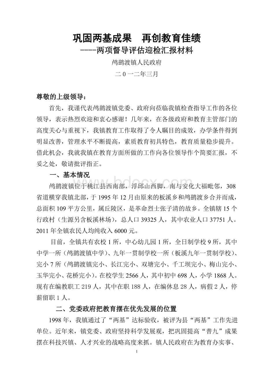 督导评估迎检汇报材料.doc