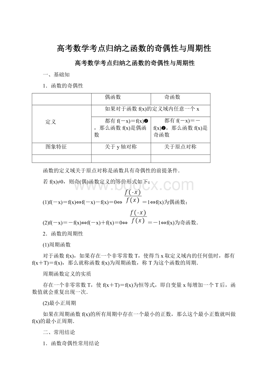 高考数学考点归纳之函数的奇偶性与周期性文档格式.docx