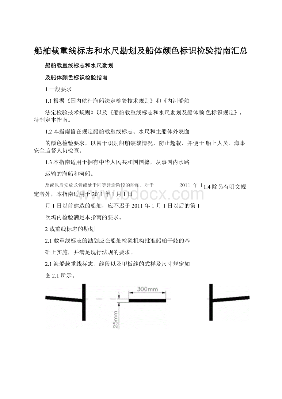 船舶载重线标志和水尺勘划及船体颜色标识检验指南汇总Word文档格式.docx