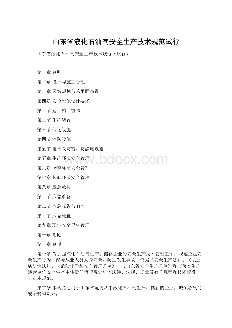 山东省液化石油气安全生产技术规范试行Word文档格式.docx