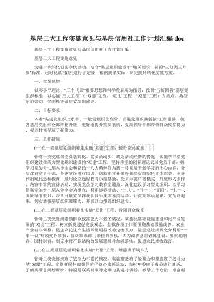 基层三大工程实施意见与基层信用社工作计划汇编doc.docx