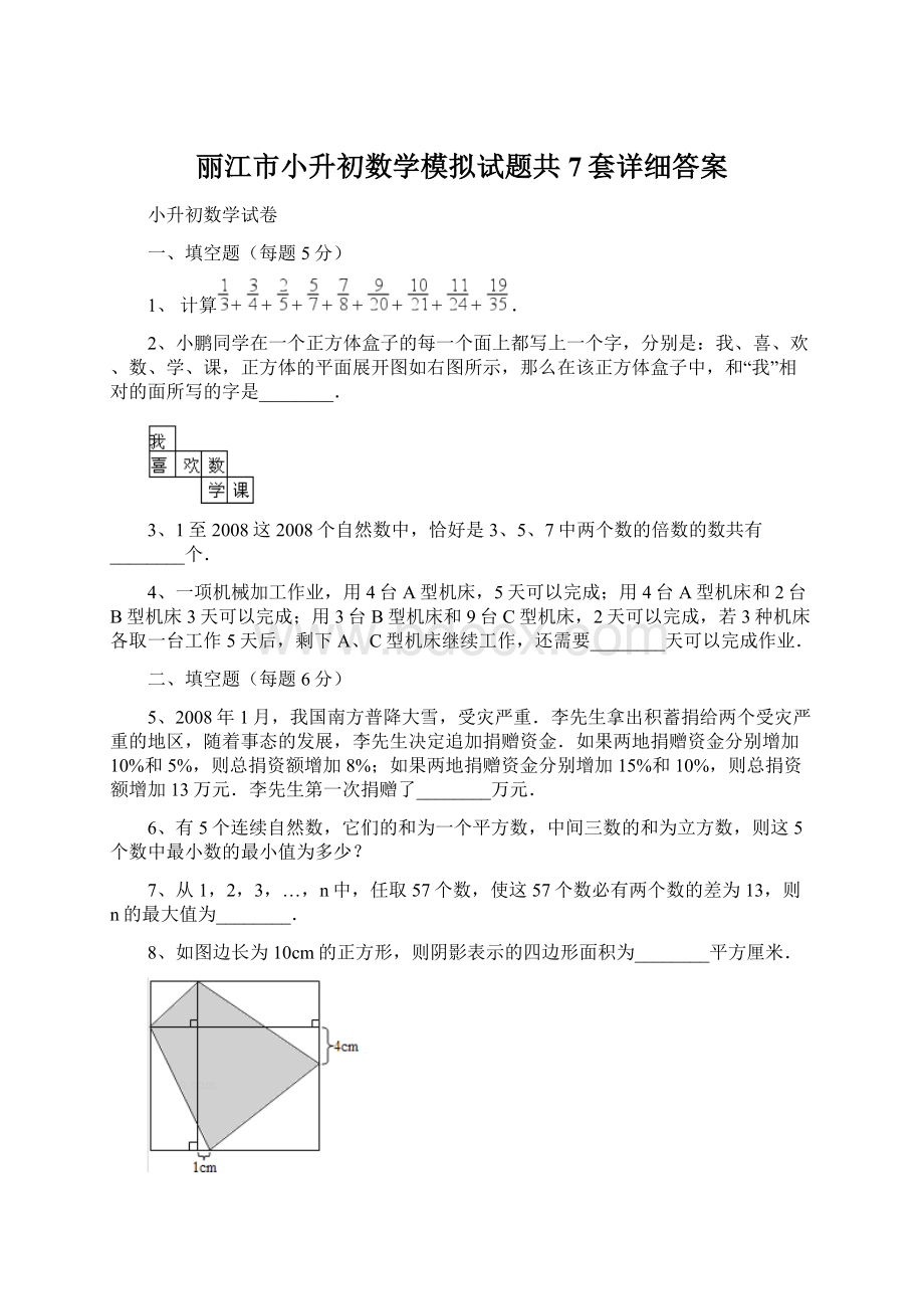 丽江市小升初数学模拟试题共7套详细答案Word文档格式.docx