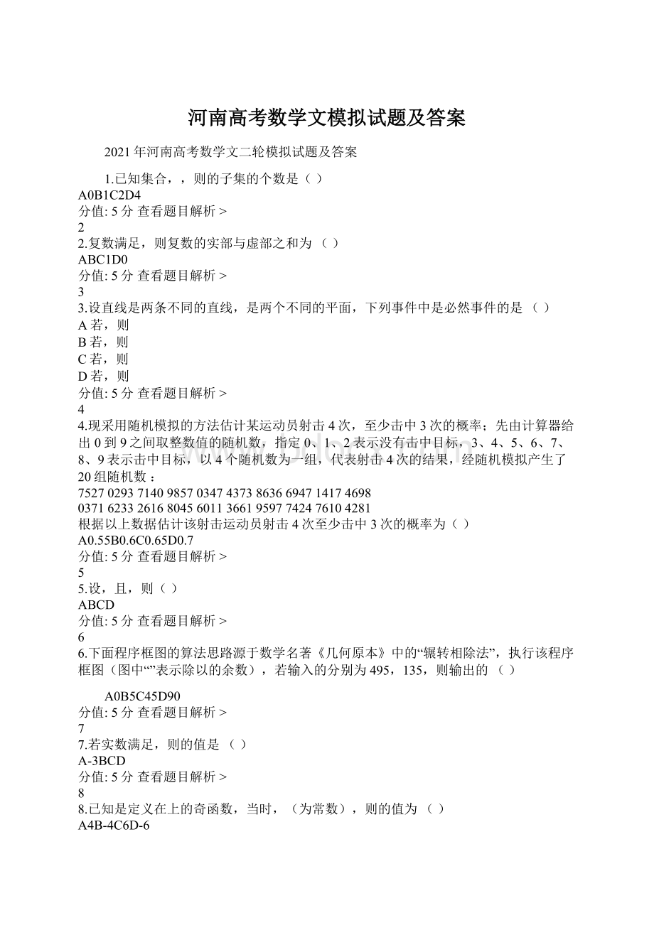 河南高考数学文模拟试题及答案Word格式.docx_第1页