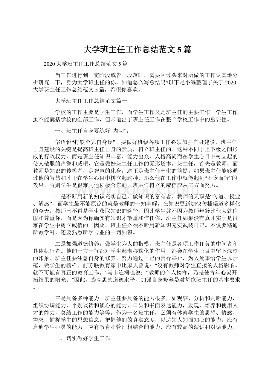 大学班主任工作总结范文5篇.docx_第1页