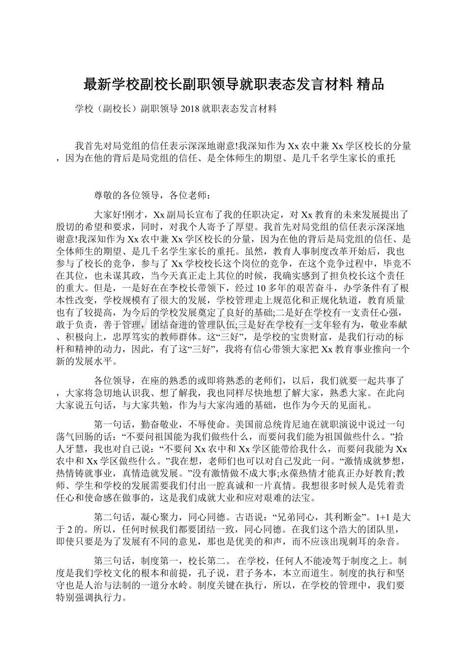 最新学校副校长副职领导就职表态发言材料 精品.docx_第1页