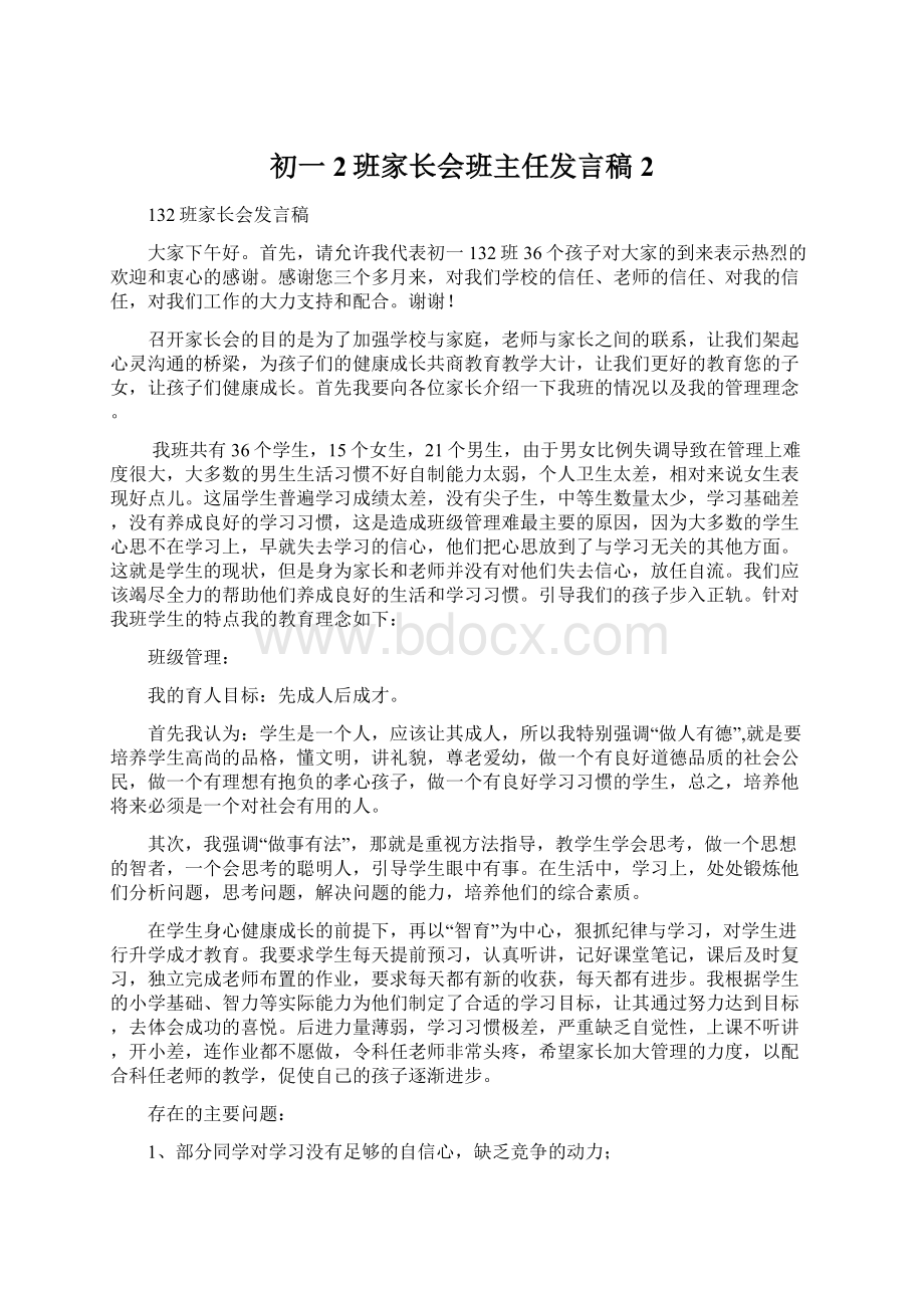 初一2班家长会班主任发言稿2.docx