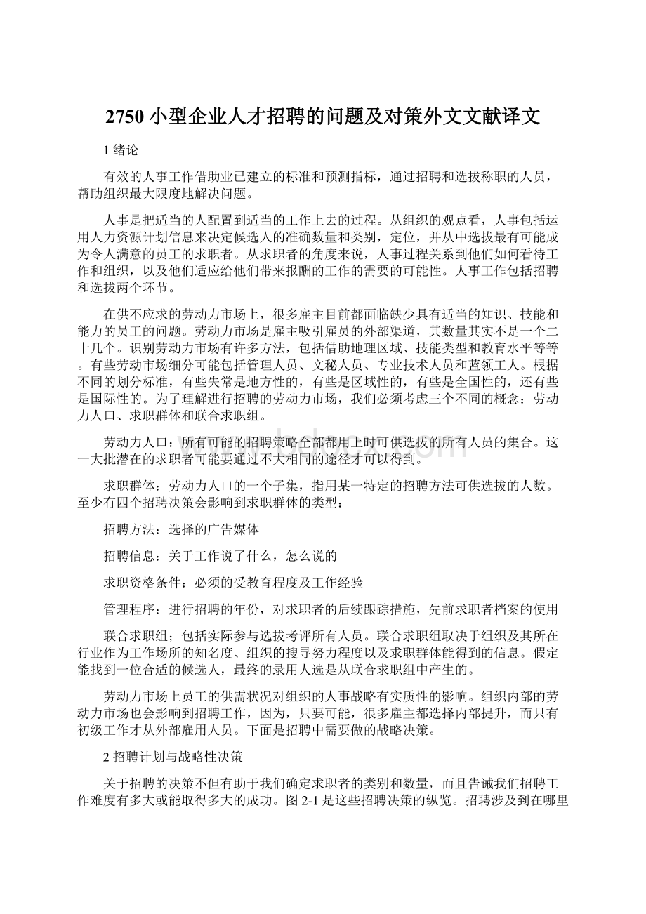 2750小型企业人才招聘的问题及对策外文文献译文Word文档下载推荐.docx