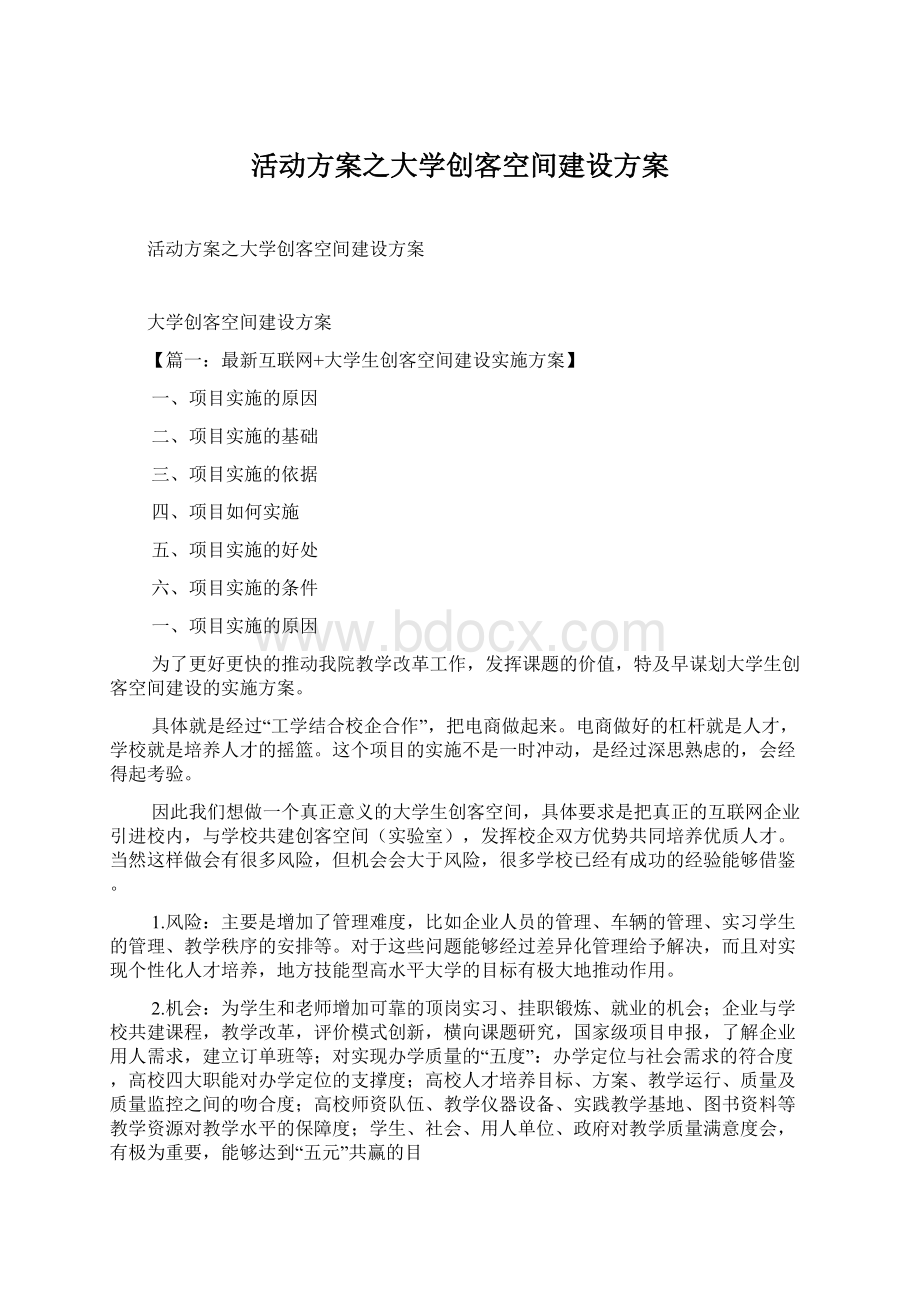 活动方案之大学创客空间建设方案Word格式文档下载.docx_第1页