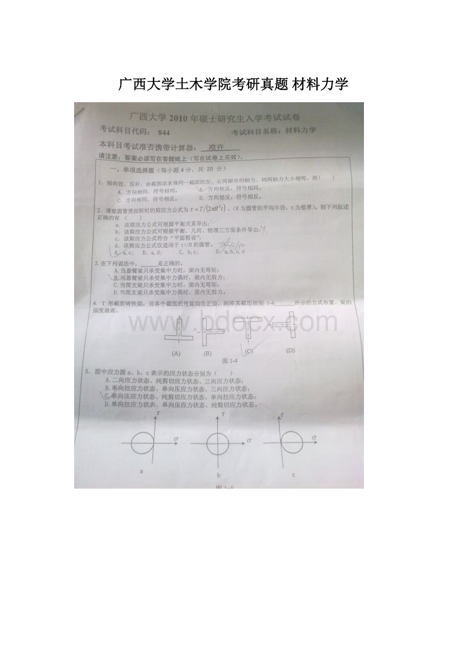 广西大学土木学院考研真题 材料力学.docx