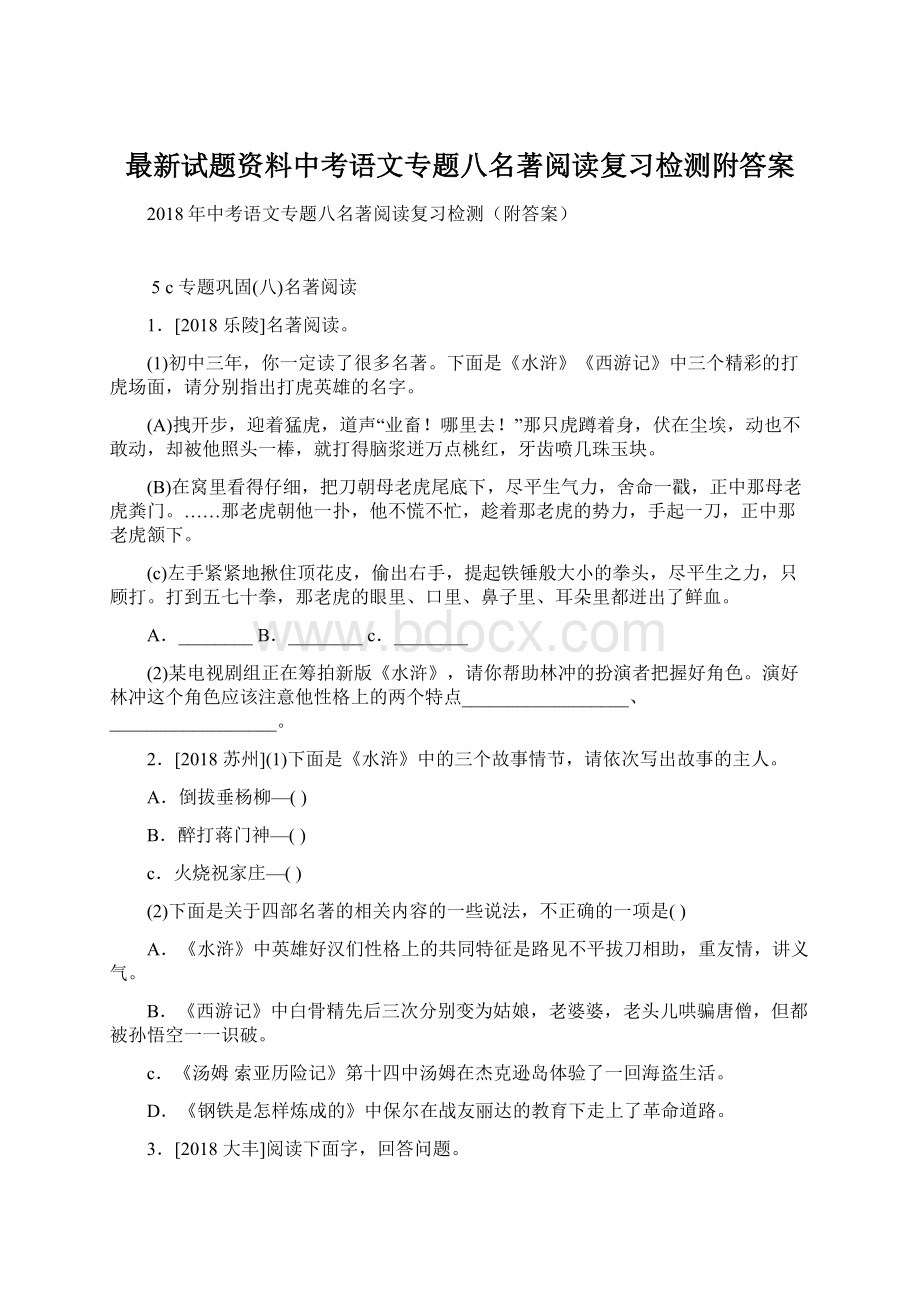 最新试题资料中考语文专题八名著阅读复习检测附答案.docx