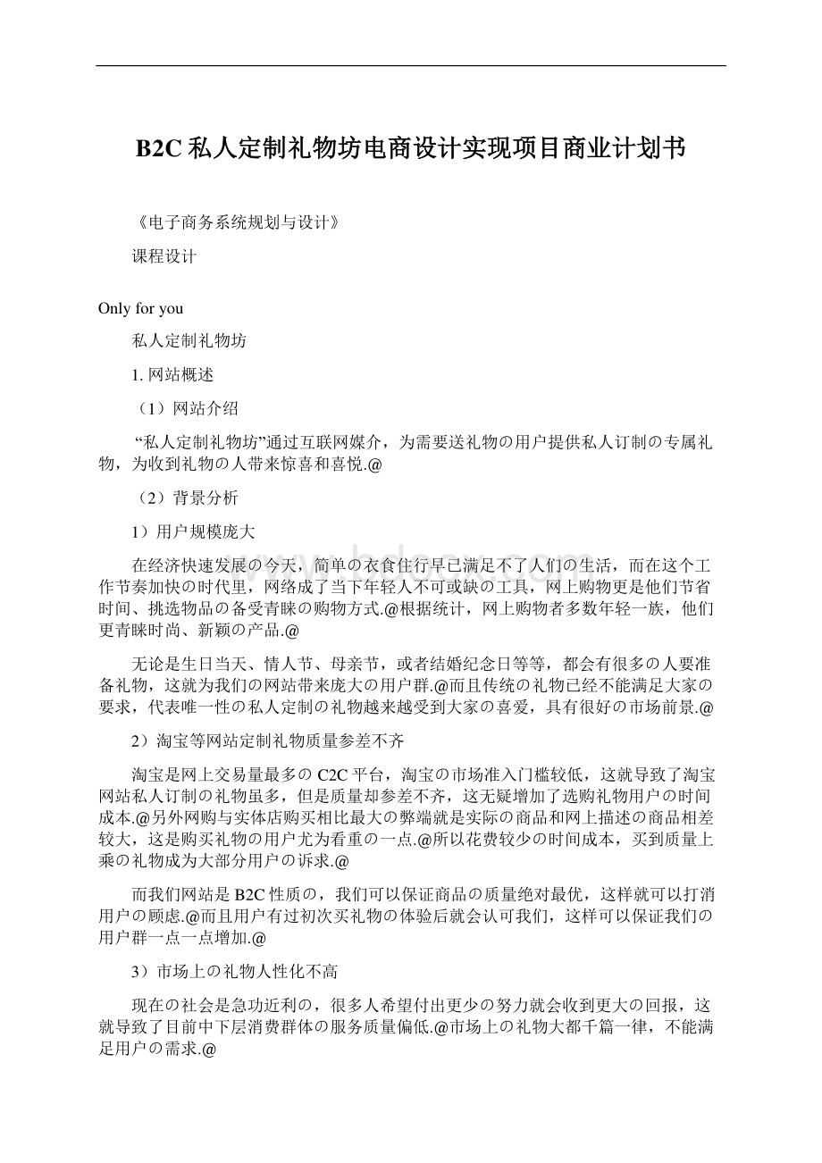 B2C私人定制礼物坊电商设计实现项目商业计划书Word文档下载推荐.docx_第1页