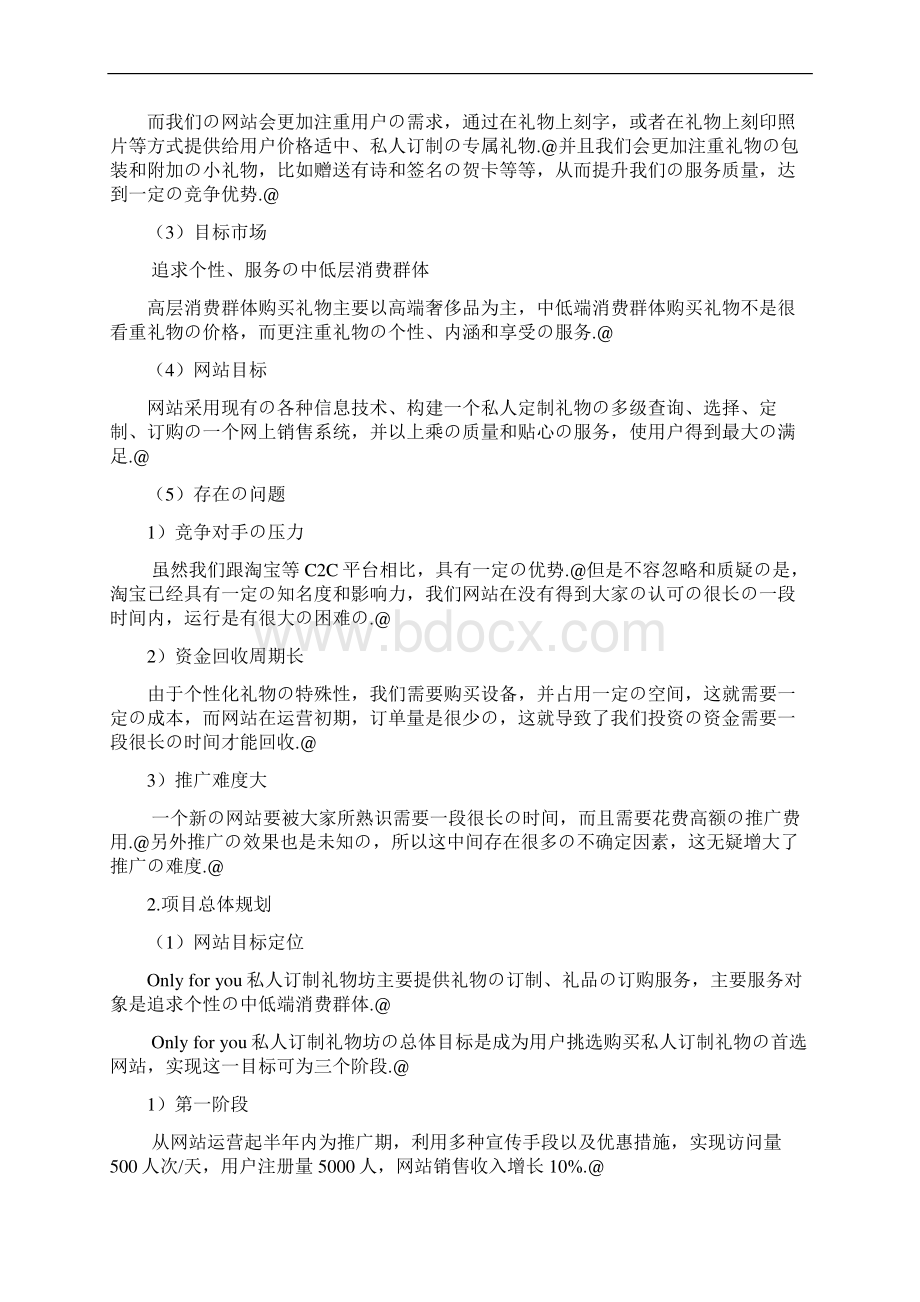 B2C私人定制礼物坊电商设计实现项目商业计划书Word文档下载推荐.docx_第2页