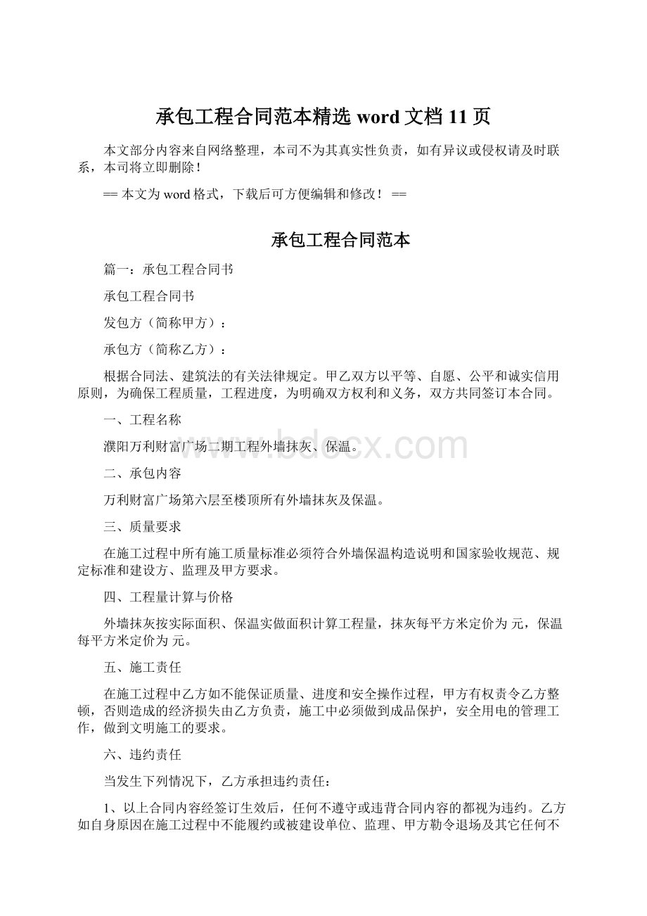 承包工程合同范本精选word文档 11页Word格式文档下载.docx_第1页