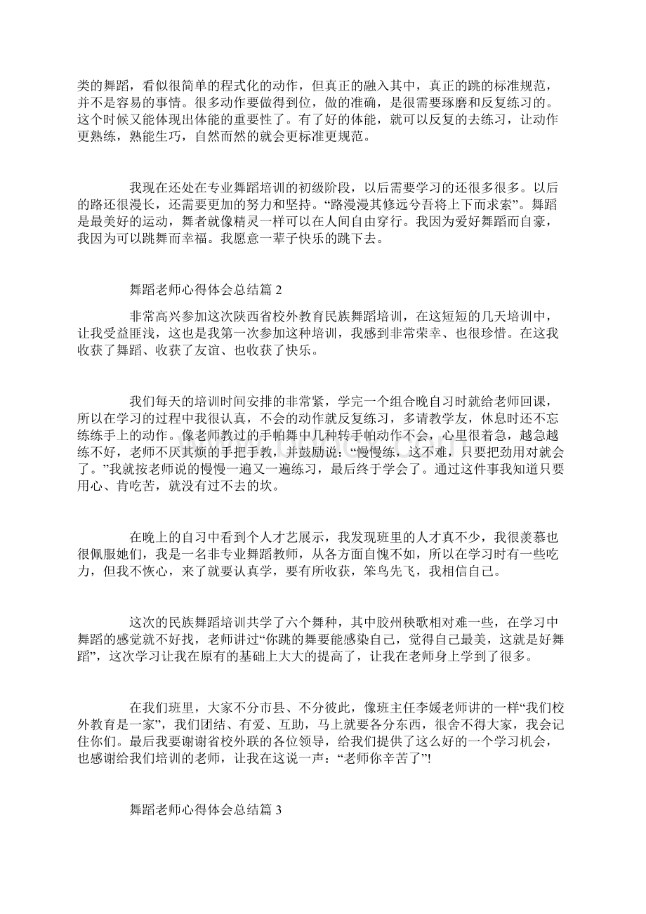 舞蹈老师心得体会总结Word文档下载推荐.docx_第2页