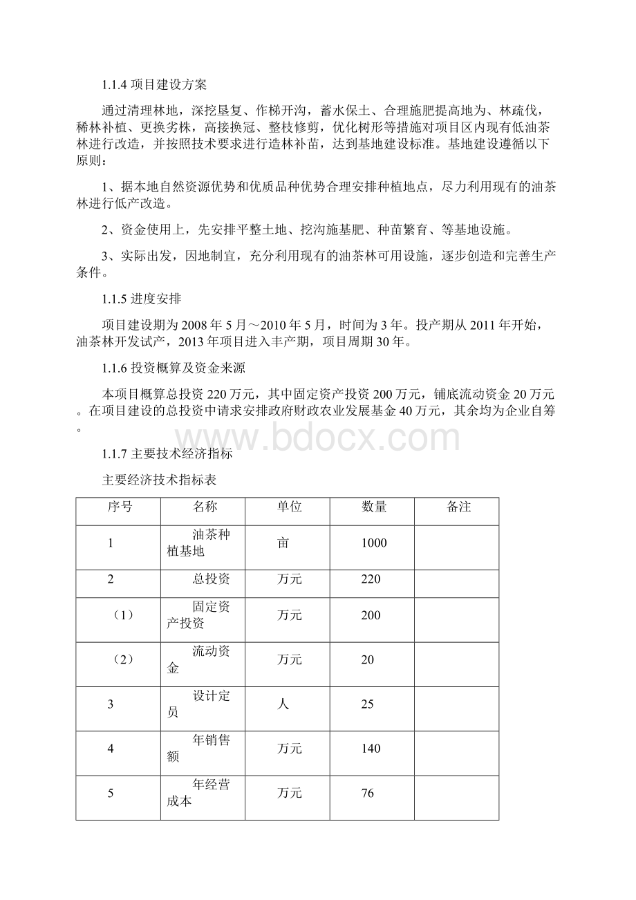 新建1000亩油茶种植基地项目可行性方案.docx_第2页