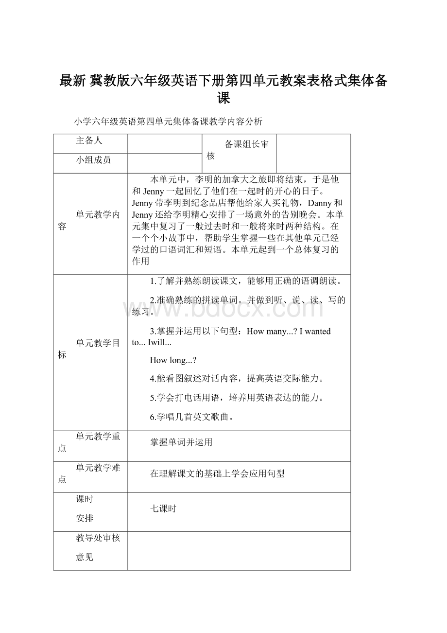 最新 冀教版六年级英语下册第四单元教案表格式集体备课Word文档格式.docx