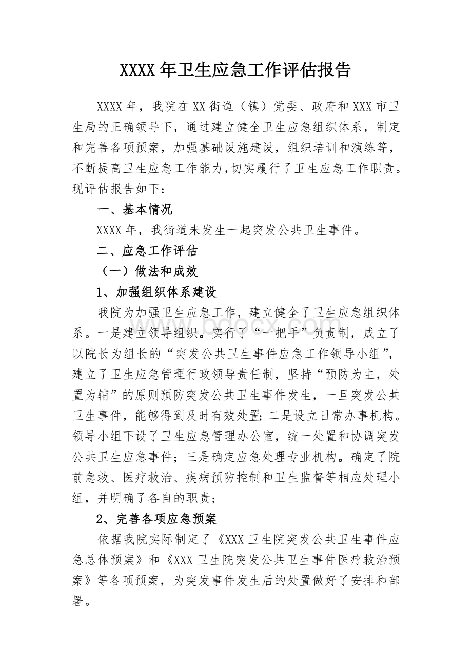 卫生应急工作评估报告.doc_第1页