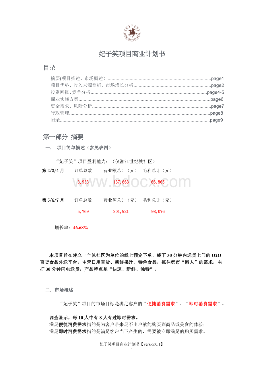 妃子笑项目商业计划书.doc_第1页