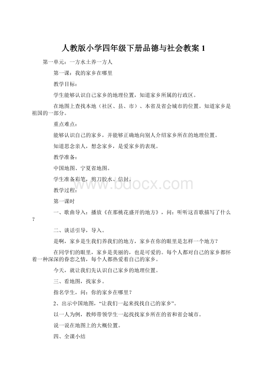 人教版小学四年级下册品德与社会教案1文档格式.docx_第1页