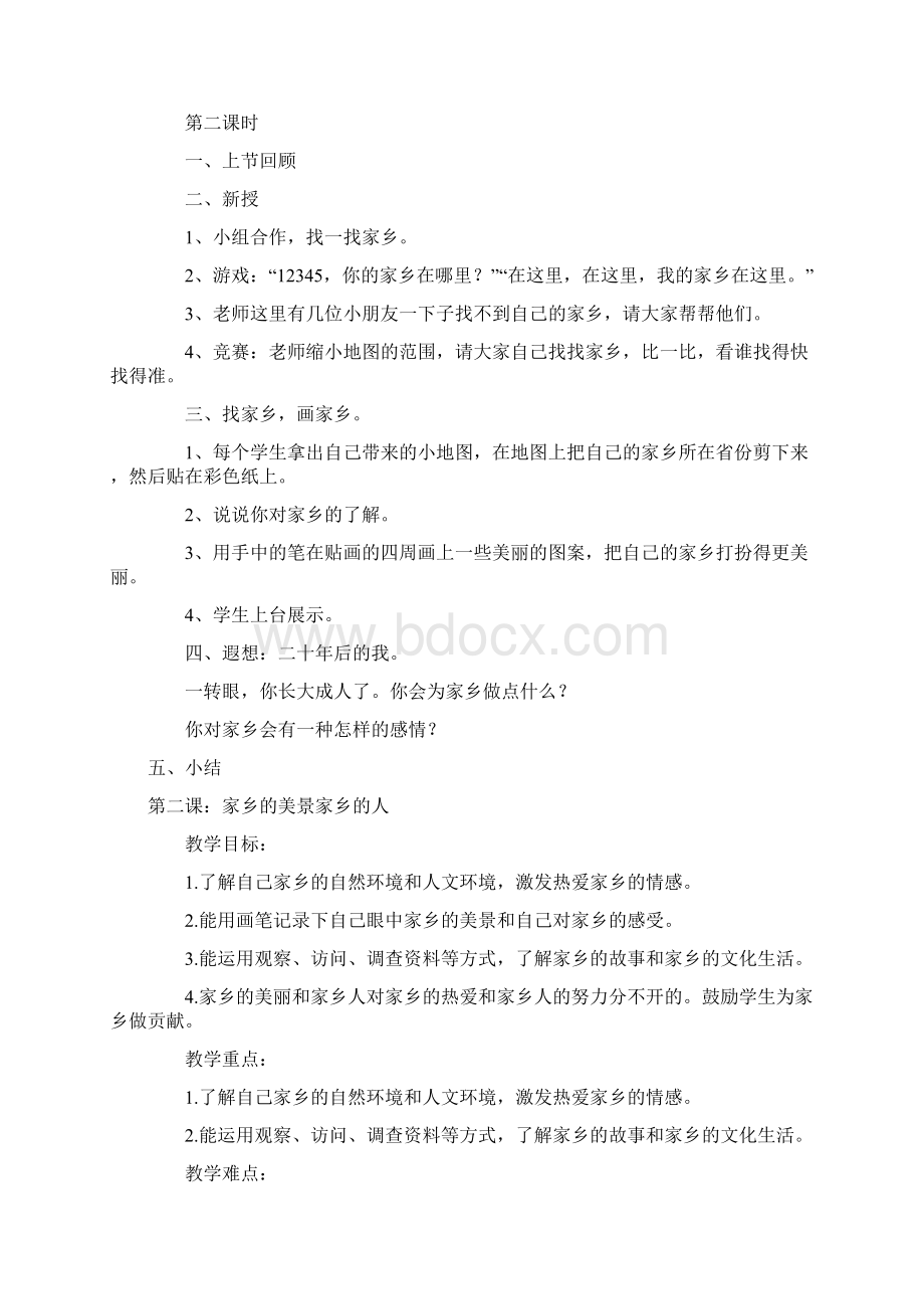 人教版小学四年级下册品德与社会教案1文档格式.docx_第2页