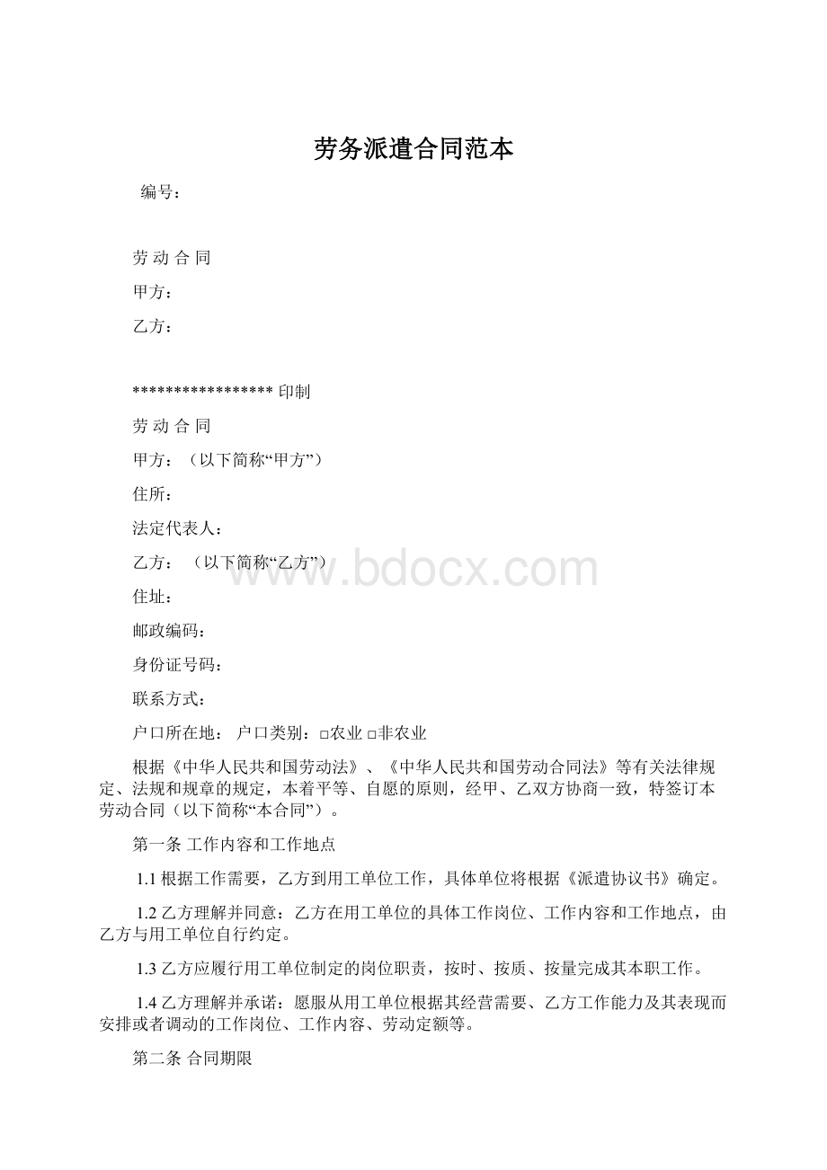 劳务派遣合同范本.docx_第1页