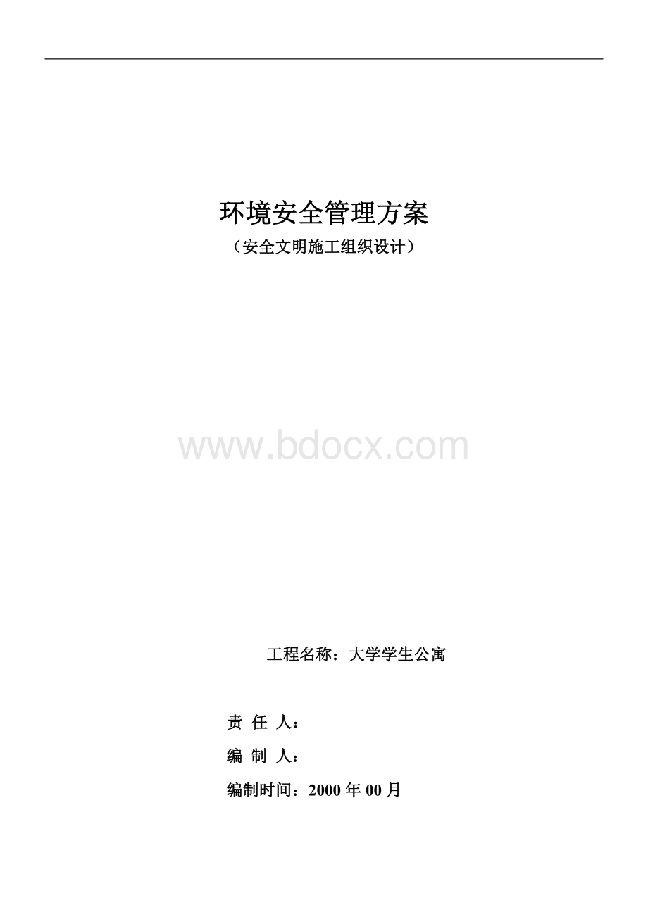 环境安全管理方案WORD版Word格式文档下载.doc_第1页