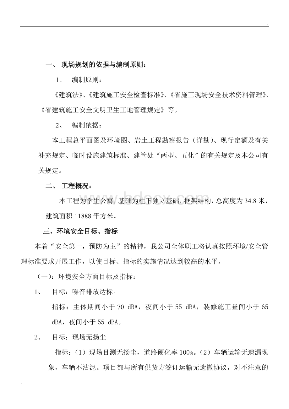 环境安全管理方案WORD版Word格式文档下载.doc_第2页