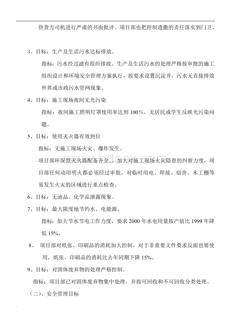 环境安全管理方案WORD版Word格式文档下载.doc_第3页