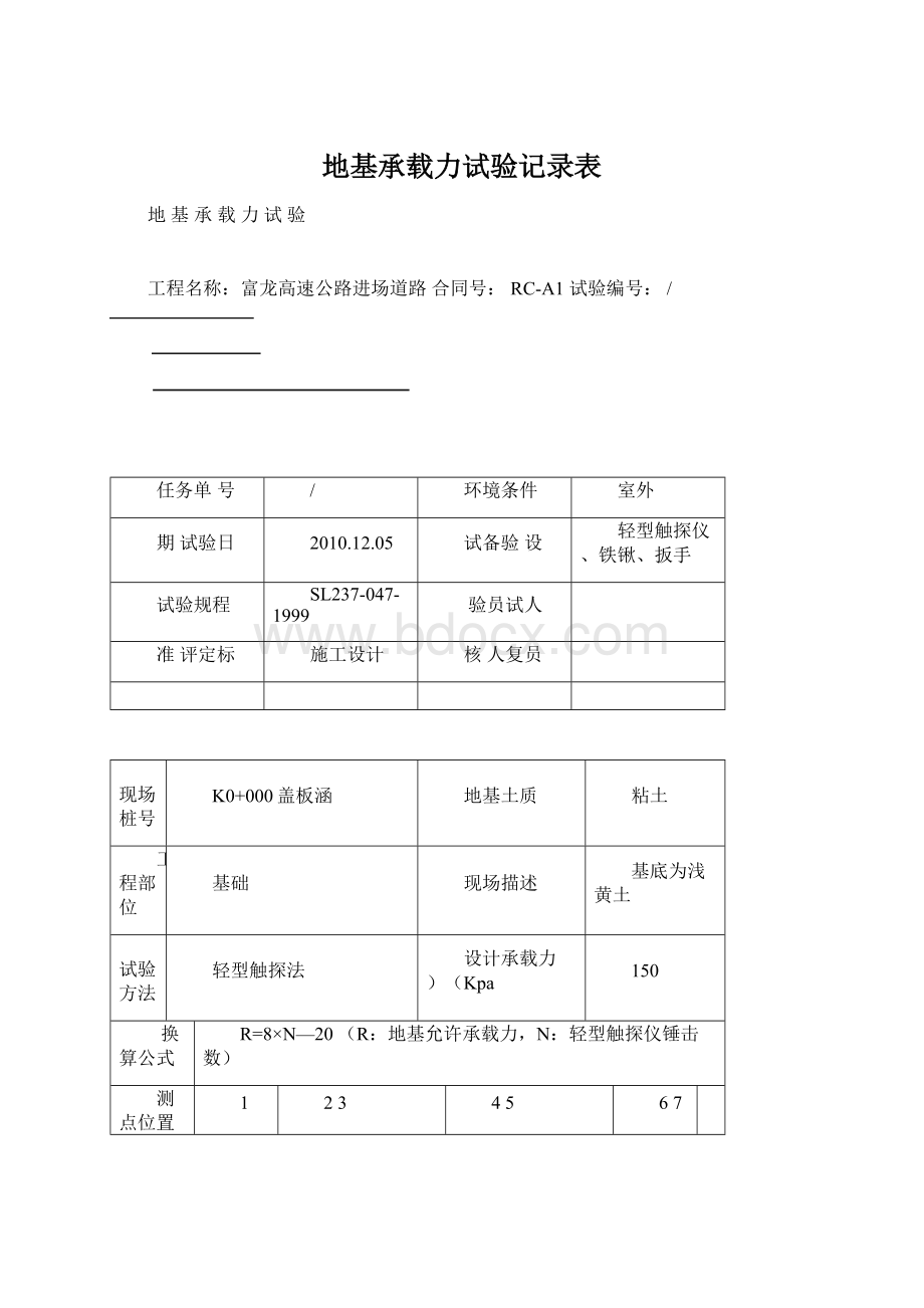 地基承载力试验记录表Word文档下载推荐.docx