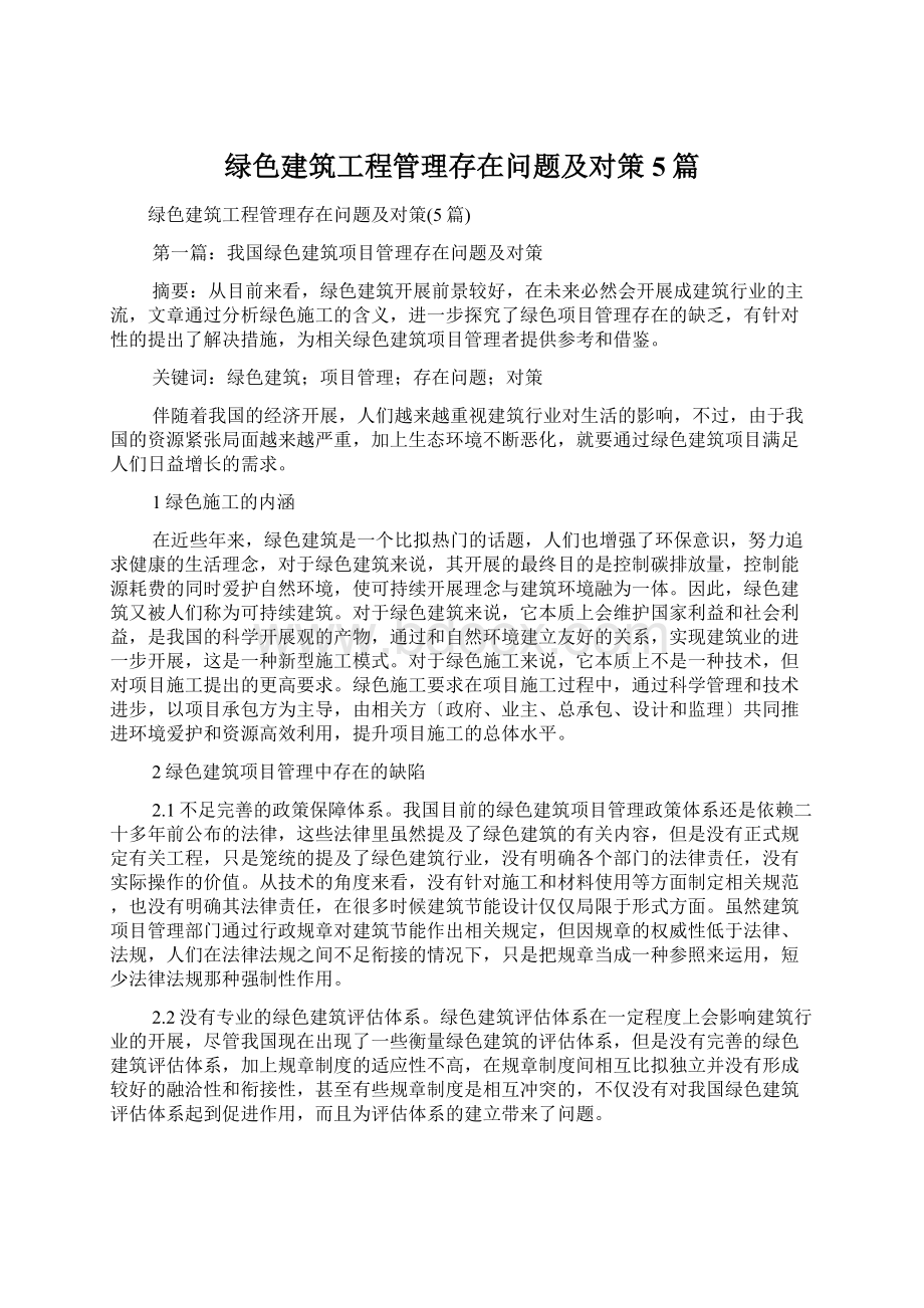 绿色建筑工程管理存在问题及对策5篇Word文档下载推荐.docx