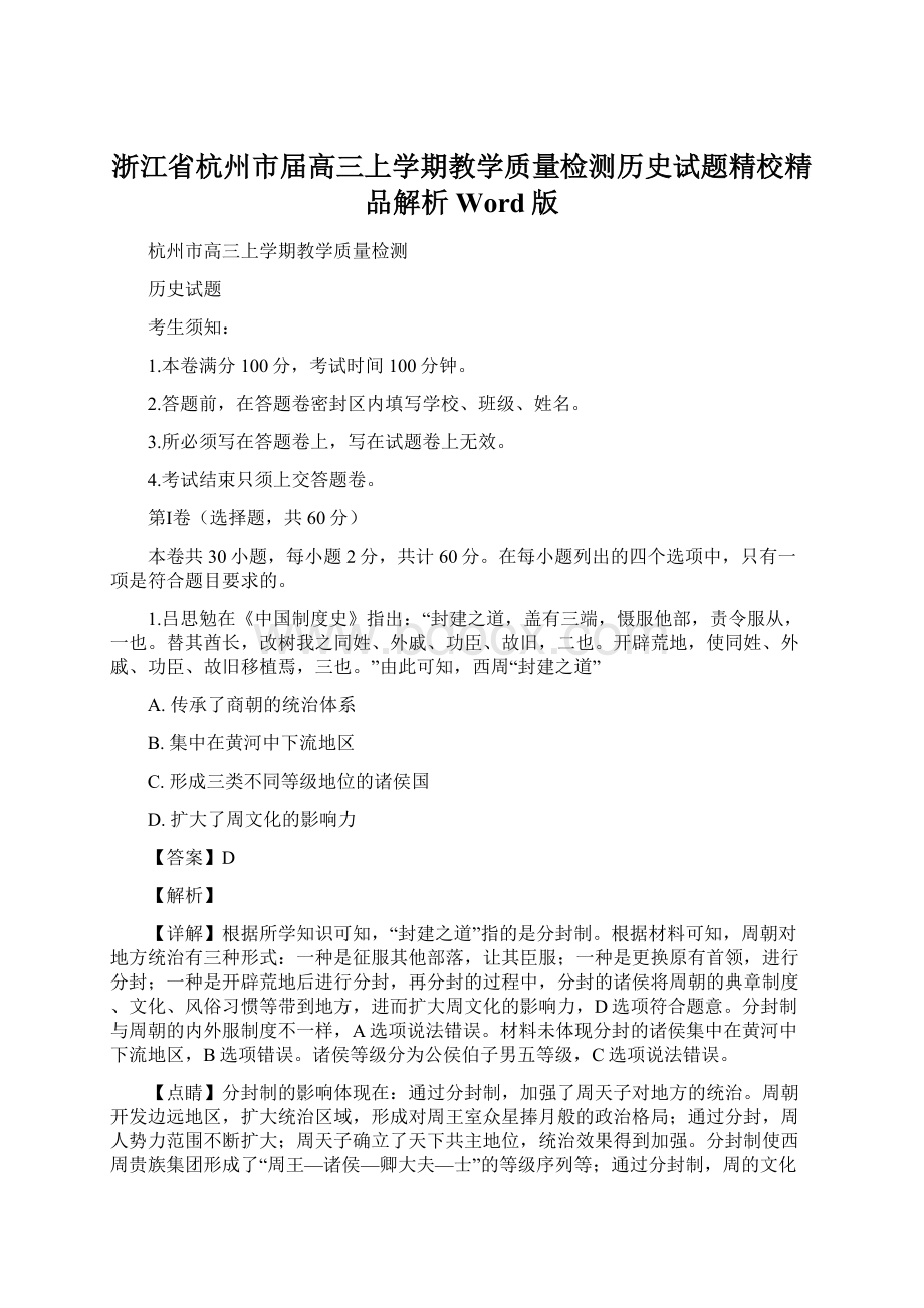 浙江省杭州市届高三上学期教学质量检测历史试题精校精品解析Word版Word文件下载.docx_第1页